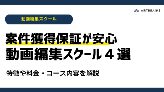 【動画編集スクール】案件獲得保証で副業・仕事探しにもおすすめな動画編集スクール4選